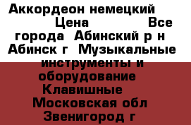 Аккордеон немецкий Walstainer › Цена ­ 11 500 - Все города, Абинский р-н, Абинск г. Музыкальные инструменты и оборудование » Клавишные   . Московская обл.,Звенигород г.